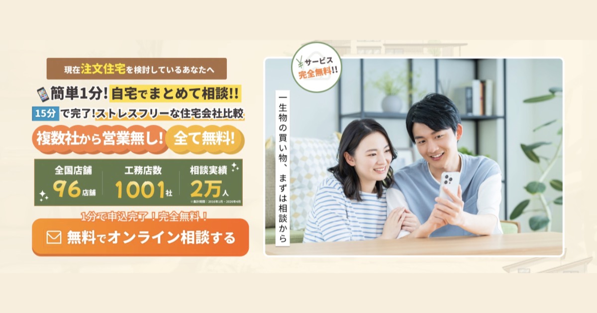 住まぽちの評判・口コミは?ハウスメーカー比較サービスとの違いやメリットを徹底解説