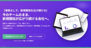 Nudge HQとは？評判・特徴・料金を調査｜営業AIで新規開拓を効率化