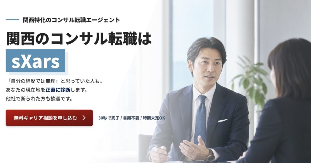 sXars（シクサーズ）の口コミ・評判は？特徴やコンサル転職サポート、向いている人を解説