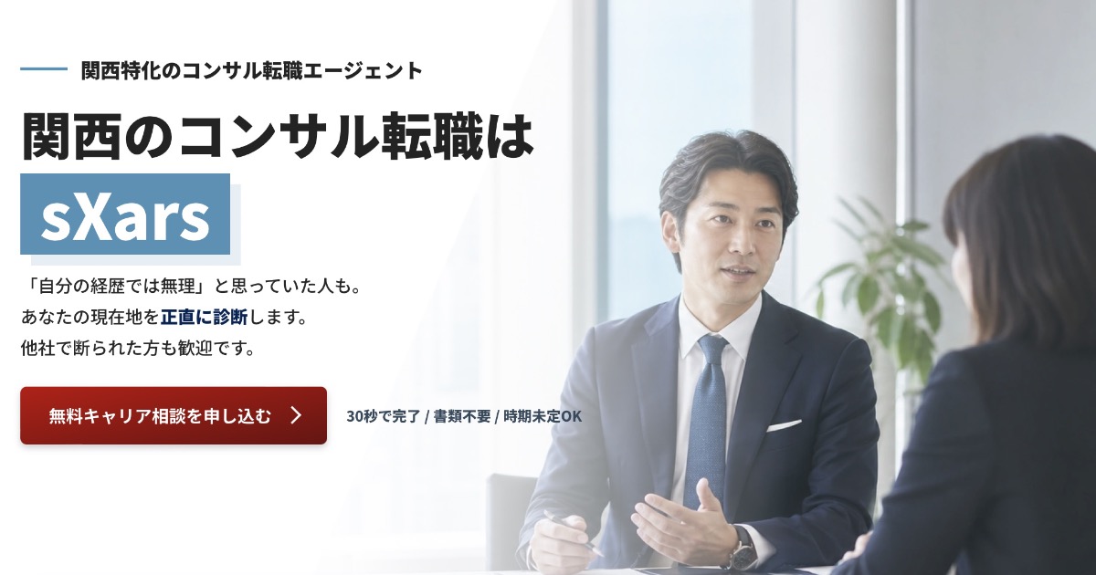 sXars(シクサーズ)の口コミ・評判は?特徴やコンサル転職サポート、向いている人を解説