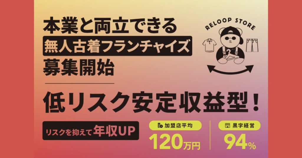 RELOOP STOREとは？無人古着屋フランチャイズの5つの特徴・メリットを詳しく解説