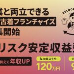 RELOOP STOREとは？無人古着屋フランチャイズの5つの特徴・メリットを詳しく解説