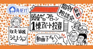 中古アパート経営ならA-NEXT？特徴やメリット・リスク、向いている人を解説