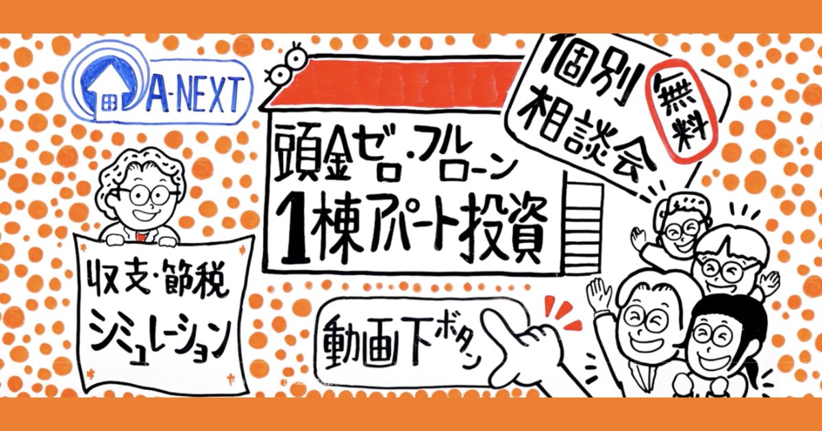 中古アパート経営ならA-NEXT?特徴やメリット・リスク、向いている人を解説