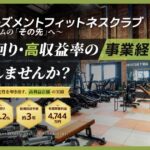 FIT EASY（フィットイージー）のFC加盟は儲かる？特徴・収益性・サポート体制を詳しく紹介