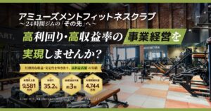 FIT EASY(フィットイージー)のFC加盟は儲かる?特徴・収益性・サポート体制を詳しく紹介