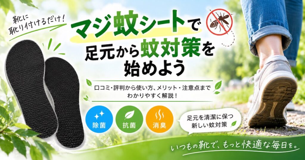 マジ蚊シートの口コミ・評判は？特徴や使い方、どんな人におすすめか徹底解説