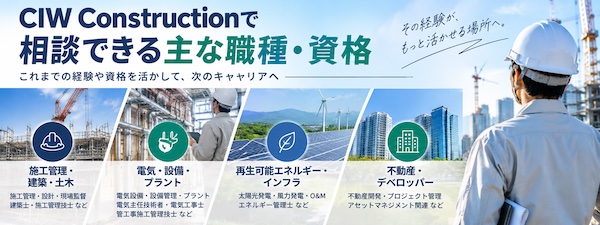 CIW Constructionとは？建設・不動産・エネルギー業界の転職支援の特徴を解説
