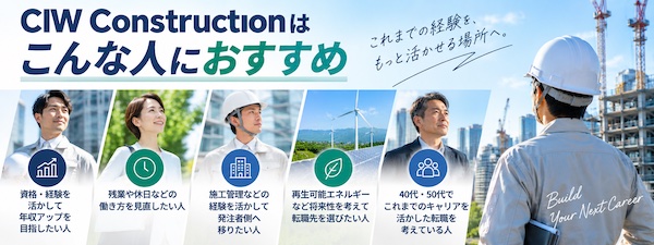 CIW Constructionとは？建設・不動産・エネルギー業界の転職支援の特徴を解説