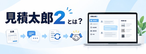 見積太郎２とは？できること・特徴・料金・導入メリットをわかりやすく解説