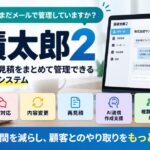 見積太郎２とは？できること・特徴・料金・導入メリットをわかりやすく解説