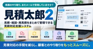 見積太郎２とは？できること・特徴・料金・導入メリットをわかりやすく解説