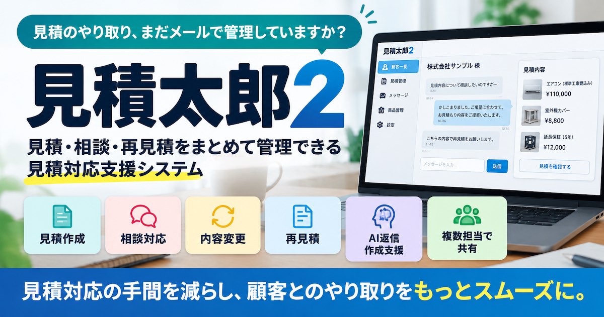 見積太郎２とは？できること・特徴・料金・導入メリットをわかりやすく解説