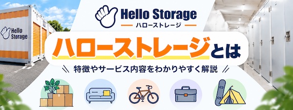 【口コミ・評判】ハローストレージとは?特徴やトランクルームの種類、利用シーンをわかりやすく解説