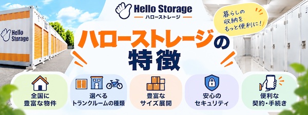 【口コミ・評判】ハローストレージとは?特徴やトランクルームの種類、利用シーンをわかりやすく解説