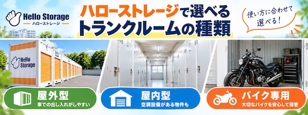 【口コミ・評判】ハローストレージとは?特徴やトランクルームの種類、利用シーンをわかりやすく解説