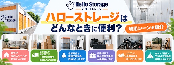 【口コミ・評判】ハローストレージとは?特徴やトランクルームの種類、利用シーンをわかりやすく解説