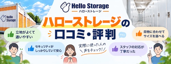 【口コミ・評判】ハローストレージとは?特徴やトランクルームの種類、利用シーンをわかりやすく解説