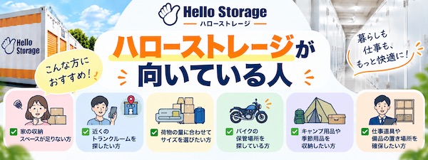 【口コミ・評判】ハローストレージとは?特徴やトランクルームの種類、利用シーンをわかりやすく解説