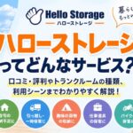 【口コミ・評判】ハローストレージとは？特徴やトランクルームの種類、利用シーンをわかりやすく解説