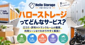 【口コミ・評判】ハローストレージとは？特徴やトランクルームの種類、利用シーンをわかりやすく解説