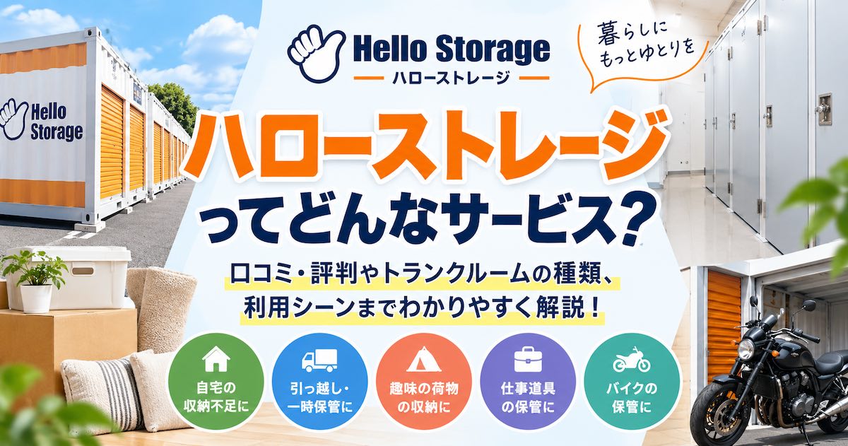 【口コミ・評判】ハローストレージとは?特徴やトランクルームの種類、利用シーンをわかりやすく解説
