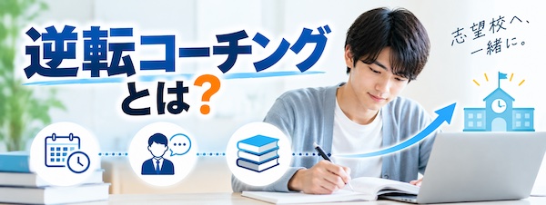 逆転コーチングの口コミ・評判は?特徴・メリット・向いている人を徹底解説