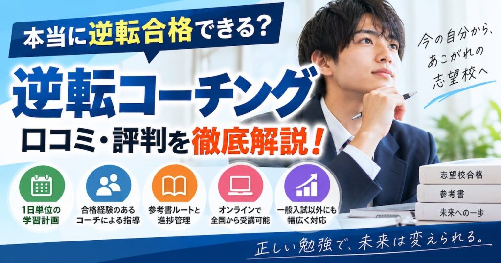 逆転コーチングの口コミ・評判は？特徴・メリット・向いている人を徹底解説