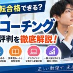 逆転コーチングの口コミ・評判は？特徴・メリット・向いている人を徹底解説