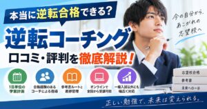 逆転コーチングの口コミ・評判は？特徴・メリット・向いている人を徹底解説