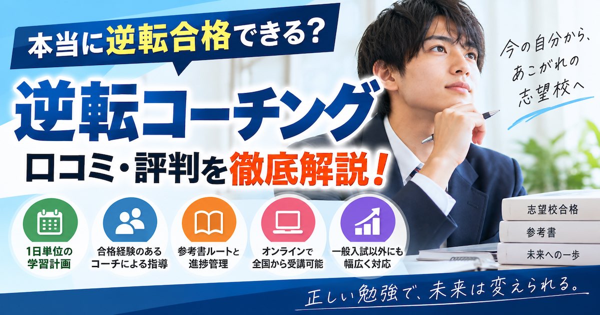逆転コーチングの口コミ・評判は?特徴・メリット・向いている人を徹底解説
