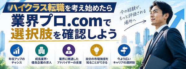 「業界プロ.com」とは?特徴・評判やハイクラス転職支援の強みを徹底解説