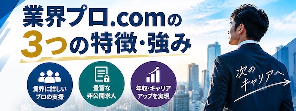 「業界プロ.com」とは?特徴・評判やハイクラス転職支援の強みを徹底解説
