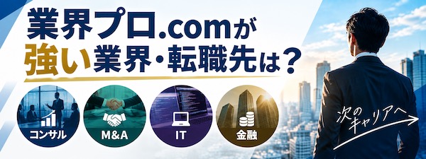 「業界プロ.com」とは?特徴・評判やハイクラス転職支援の強みを徹底解説