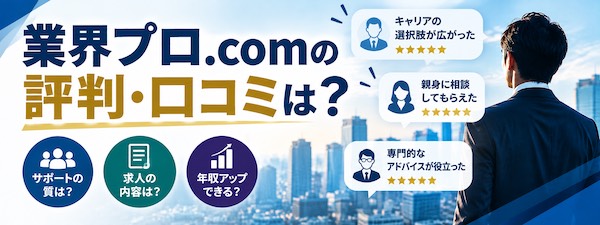 「業界プロ.com」とは?特徴・評判やハイクラス転職支援の強みを徹底解説