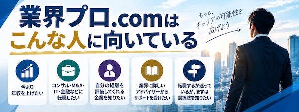「業界プロ.com」とは?特徴・評判やハイクラス転職支援の強みを徹底解説
