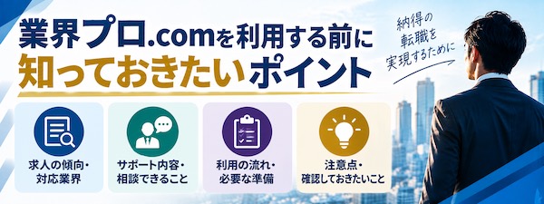 「業界プロ.com」とは?特徴・評判やハイクラス転職支援の強みを徹底解説