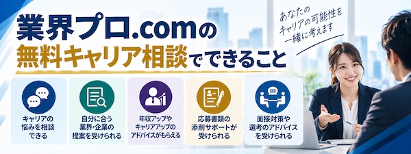 「業界プロ.com」とは?特徴・評判やハイクラス転職支援の強みを徹底解説