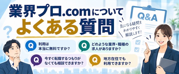 「業界プロ.com」とは?特徴・評判やハイクラス転職支援の強みを徹底解説