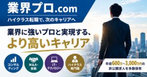 「業界プロ.com」とは？特徴・評判やハイクラス転職支援の強みを徹底解説