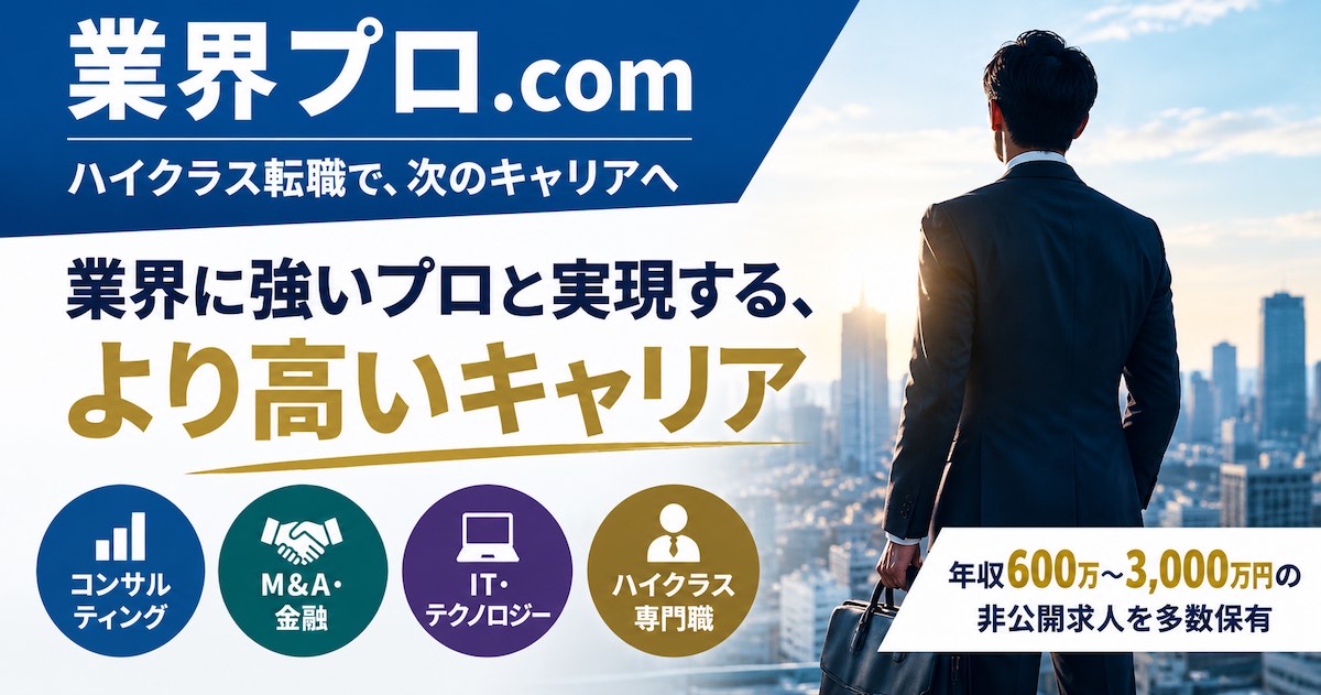 「業界プロ.com」とは?特徴・評判やハイクラス転職支援の強みを徹底解説