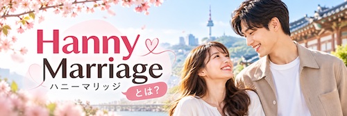 Hanny Marriage（ハニーマリッジ）とは？口コミ・料金・5つの特徴から韓国人男性との出会いまで徹底解説