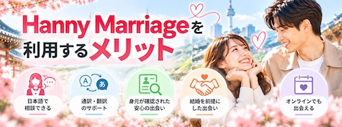 Hanny Marriage（ハニーマリッジ）とは？口コミ・料金・5つの特徴から韓国人男性との出会いまで徹底解説