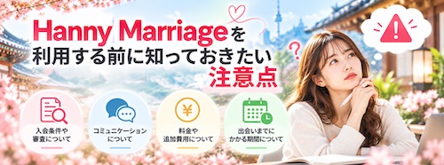 Hanny Marriage（ハニーマリッジ）とは？口コミ・料金・5つの特徴から韓国人男性との出会いまで徹底解説