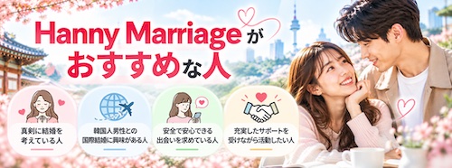 Hanny Marriage（ハニーマリッジ）とは？口コミ・料金・5つの特徴から韓国人男性との出会いまで徹底解説