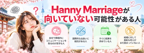 Hanny Marriage（ハニーマリッジ）とは？口コミ・料金・5つの特徴から韓国人男性との出会いまで徹底解説