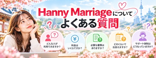 Hanny Marriage（ハニーマリッジ）とは？口コミ・料金・5つの特徴から韓国人男性との出会いまで徹底解説