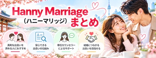 Hanny Marriage（ハニーマリッジ）とは？口コミ・料金・5つの特徴から韓国人男性との出会いまで徹底解説