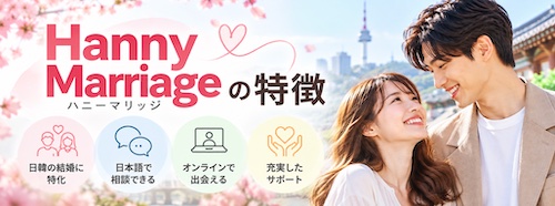 Hanny Marriage（ハニーマリッジ）とは？口コミ・料金・5つの特徴から韓国人男性との出会いまで徹底解説