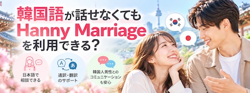 Hanny Marriage（ハニーマリッジ）とは？口コミ・料金・5つの特徴から韓国人男性との出会いまで徹底解説